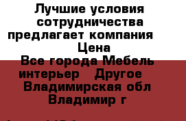 Лучшие условия сотрудничества предлагает компания «Grand Kamin» › Цена ­ 5 999 - Все города Мебель, интерьер » Другое   . Владимирская обл.,Владимир г.